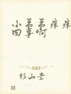 小弟弟痒痒怎么回事啊