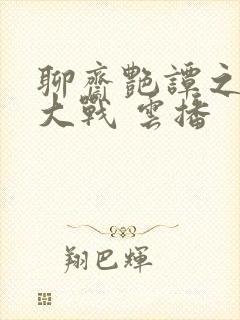 聊斋艳谭之艳魔大战 云播