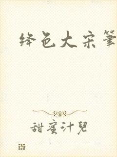 绛色大宋笔趣阁