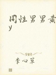同性男男黄gay