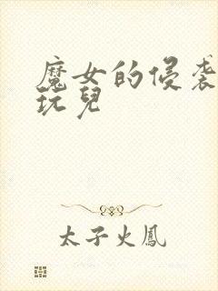 魔女的侵袭怎么玩儿