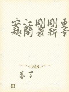 安江刚刚更新笔趣阁最新章节列表及