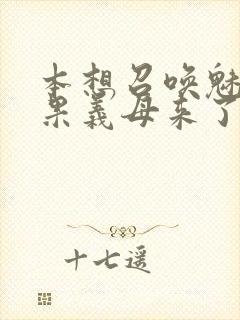 本想召唤魅魔结果义母来了