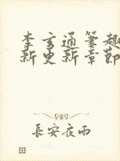 李玄通笔趣阁最新更新章节封面