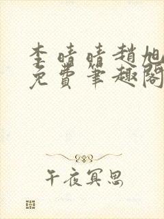 李晴晴赵旭小说免费笔趣阁