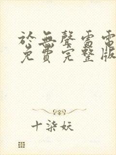 于无声处电视剧免费完整版