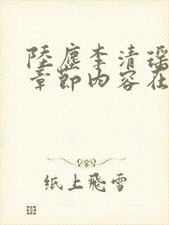 陆尘李清瑶最新章节内容在线阅读