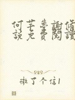 何芊梦谢修然小说免费阅读最新章节