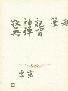 牧神记 笔趣阁无弹窗