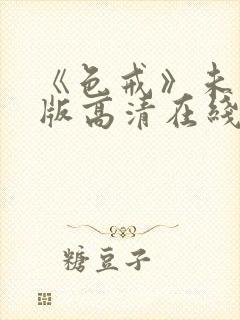 《色戒》未删减版高清在线封面