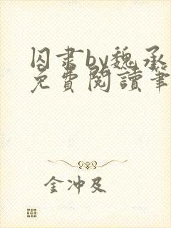 囚隶by魏承泽免费阅读笔趣阁