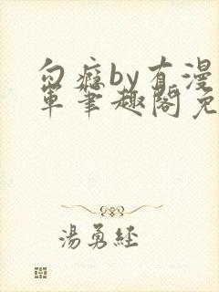 勾瘾by有漫将军笔趣阁免费阅读小说