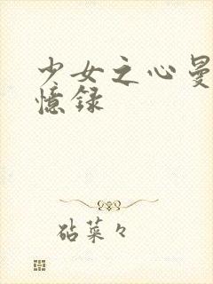 少女之心曼娜回忆录