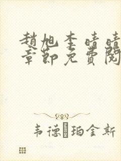 赵旭李晴晴最新章节免费阅读一