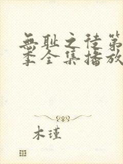 无耻之徒第十二季全集播放免费观看高清