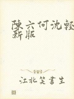陈六何沈轻舞最新版