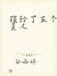 强干了五个绝色美人封面