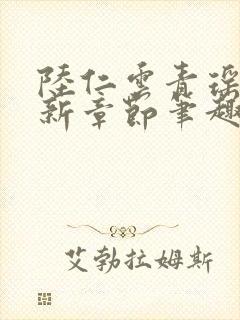 陆仁云青瑶的最新章节笔趣阁