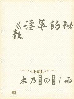 《淫辱的秘书调教