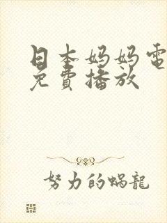 日本妈妈电视剧免费播放