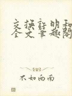 交换许明和林雪全文笔趣阁
