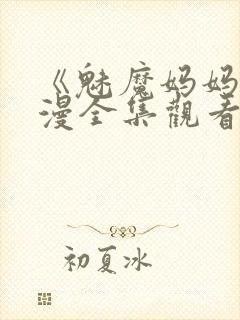 《魅魔妈妈》动漫全集观看免费