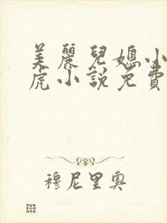 美丽儿媳小雪王虎小说免费阅读封面