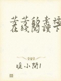 芳芳的幸福小说在线阅读下载