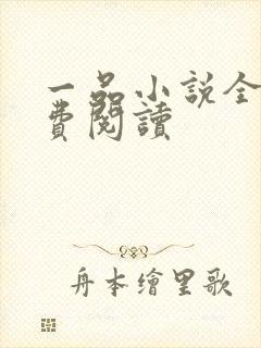 一品小说全文免费阅读