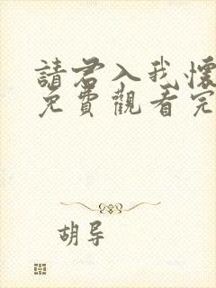 请君入我怀短剧免费观看完整版全集