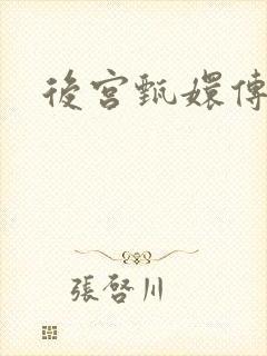 后宫甄嬛传
