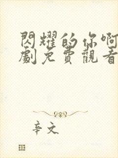 闪耀的你啊电视剧免费观看全集高清