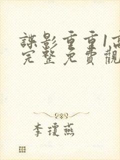 谍影重重1高清完整免费观看封面