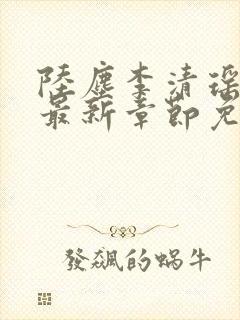 陆尘李清瑶小说最新章节免费阅读小说