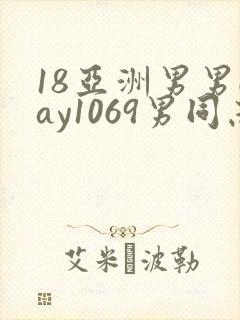 18亚洲男男gay1069男同志_亚洲