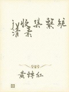 jy收集系统白清素