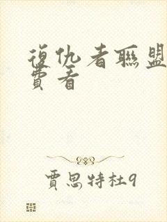 复仇者联盟5免费看