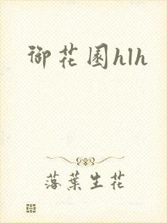 御花园hlh