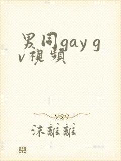 男同gay gv视频
