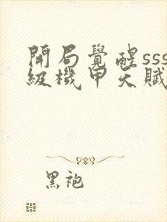 开局觉醒sss级机甲天赋