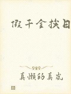 假千金挨日记封面