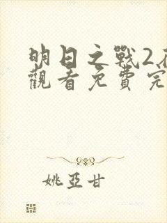 明日之战2在线观看免费完整版高清