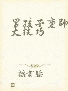 男孩子变帅的十大技巧封面