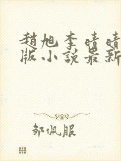 赵旭李晴晴完整版小说最新更新封面