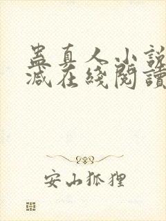 蛊真人小说无删减在线阅读