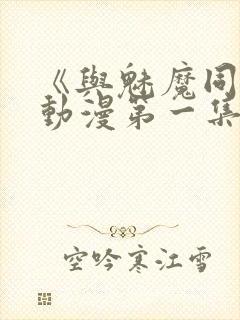 《与魅魔同居》动漫第一集观看全集