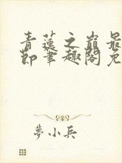 青莲之巅最新章节笔趣阁免费阅读