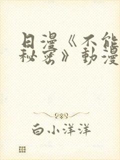 日漫《不能说的秘密》动漫免费观看