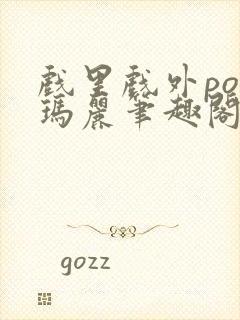 戏里戏外po苏玛丽笔趣阁