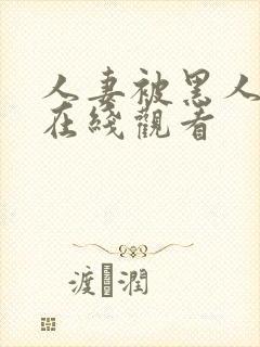 人妻被黑人侵犯在线观看